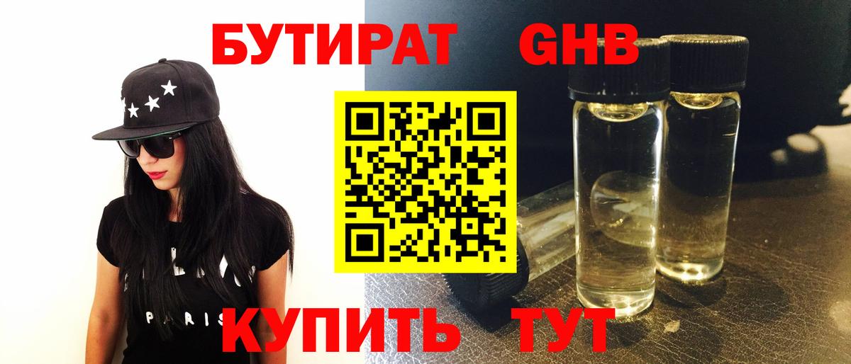 БУТИРАТ жидкий экстази  Вход с VPN  Новосибирск 